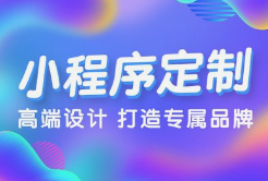 微邦網(wǎng)絡(luò),呼和浩特小程序開發(fā)，為何選擇微邦網(wǎng)絡(luò)
